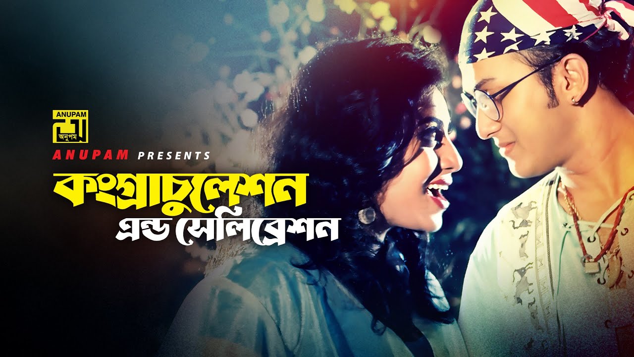 ⁣Congratulation l কংগ্রাচুলেশান l Salman Shah, Shabnur & Others | Tomake Chai