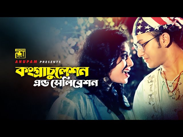 Congratulation l কংগ্রাচুলেশান l HD | Salman Shah & Shabnur | Shakila Zafar | Tomake Chai | Anupam class=