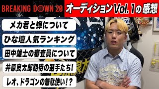 BreakingDownオーディションVol1を見た感想「黒柳蝉がやられた件について俺は〇〇と伝えてた。人気ランキング、これ本当？」