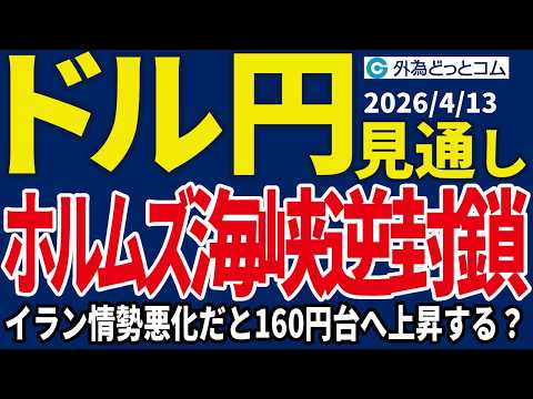 ドル/円、今夜23時ホルムズ海峡を逆封鎖…イラン情勢悪化だと160円台へ上昇する？（今夜のFX予想）2026/4/13 #外為ドキッ