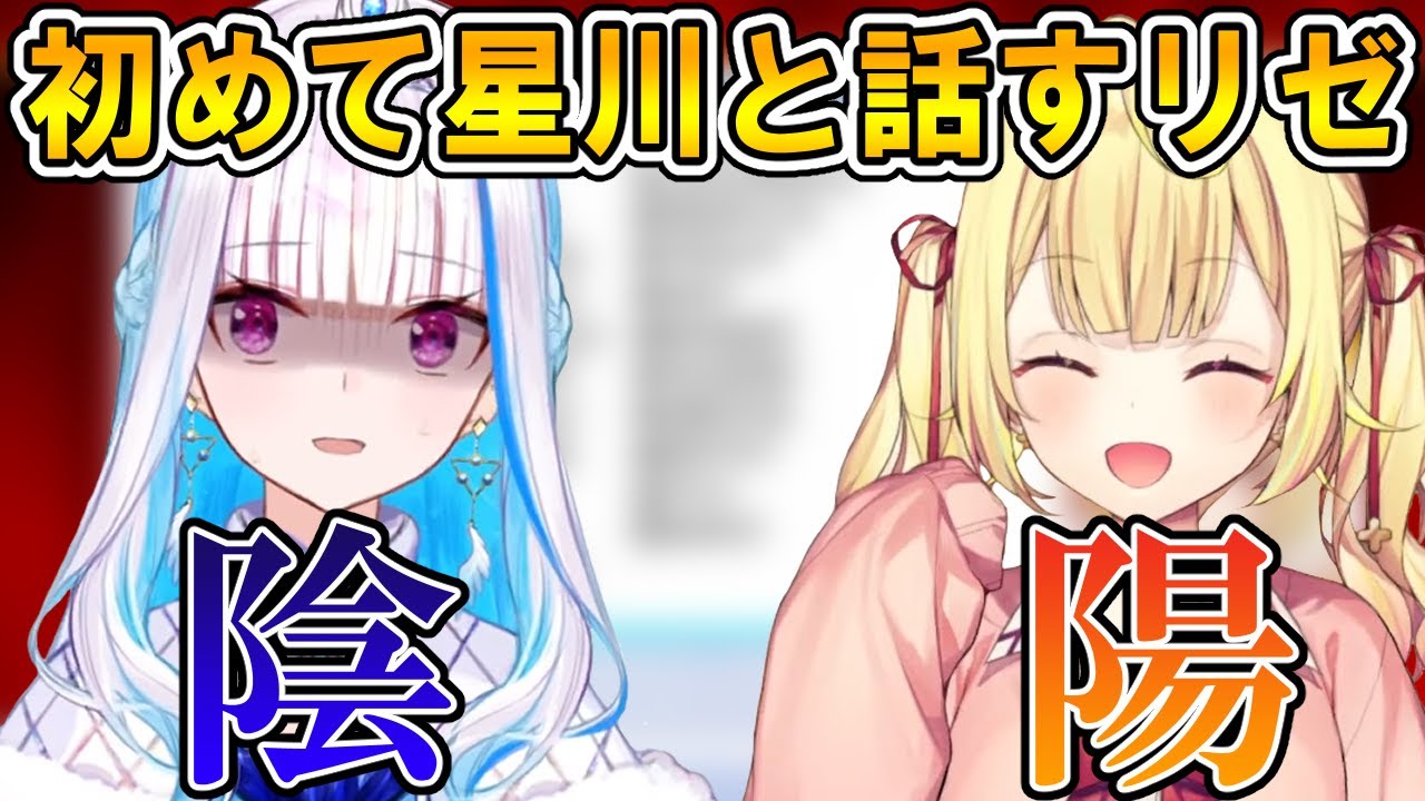 誕生日逆凸配信で初めて星川サラと話しをするリゼ・ヘルエスタ【リゼ・ヘルエスタ/星川サラ/にじさんじ/切り抜き】