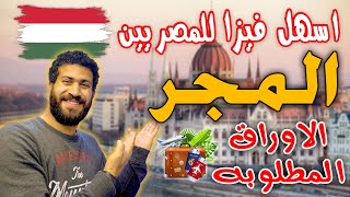 عاااااجل | للمصريين فقط 2023 | فيزا المجر عن تجربه شخصيه