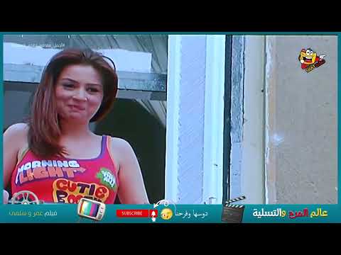 مشهد نهاية فيلم عمر وسلمى الافضل على الاطلاق عمر وسلمى