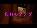 カラオケ 別れのタンゴ/高峰三枝子