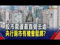 台股震盪資金外溢 北台房市風向球分數微升  5月預售推案翻倍破800億 新成屋市場卻冷清｜非凡財經新聞｜20260612