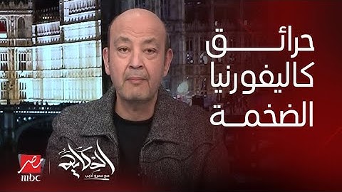 الحكاية | تفاصيل الحرائق الضخمة في كاليفورنيا وسبب صعوبة اطفاءها