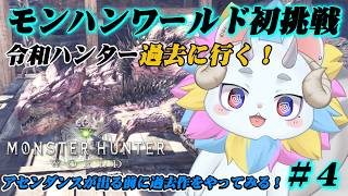 【モンハンワールド】初めての過去作！今日もストーリー進めるぞ！！＃４【きめらいぶっ】【新人Vtuber 】