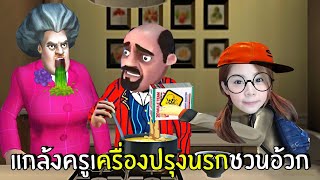 แกล้งครูเครื่องปรุงนรกชวนอ้วก #9 | Scary Stranger 3D screenshot 3