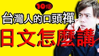 【有事嗎】台灣人的10大口頭禪，日文怎麼講？＃17  台灣人の ...