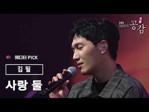 [에디터 PICK!] 김필 (Kim Feel) - 사랑 둘
