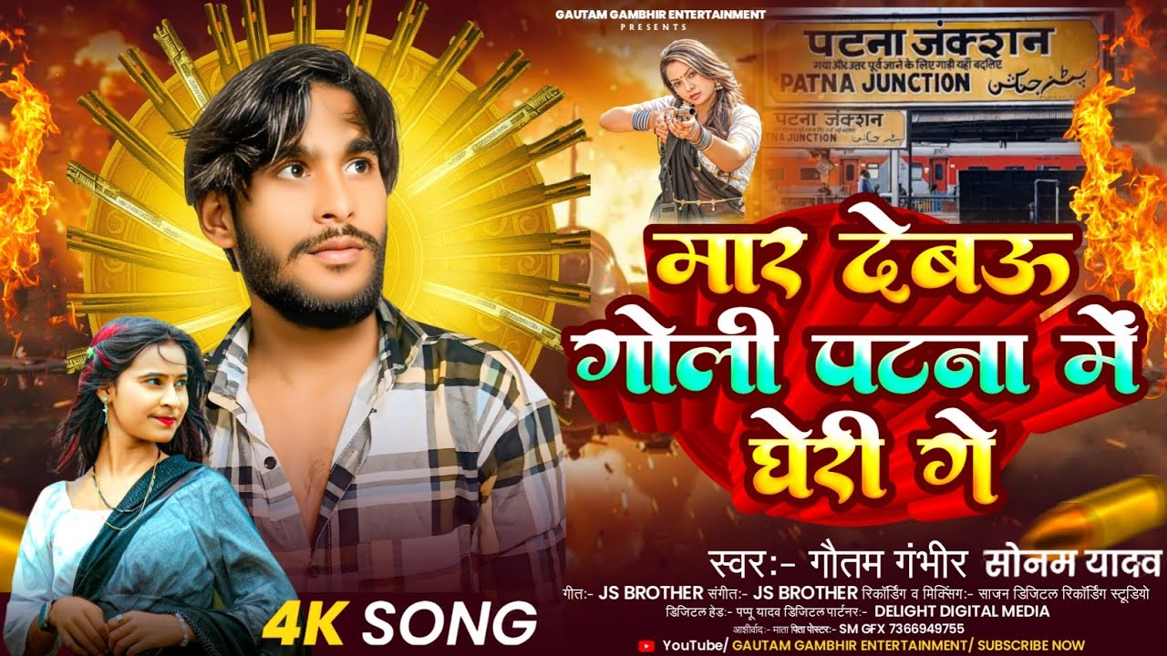 Gautam Gambhir-मार देबऊ गोली पटना में घेरी गे-#Sonam Yadav-#रंगदारी #मगही गाना-#Magahi Rangdari Song
