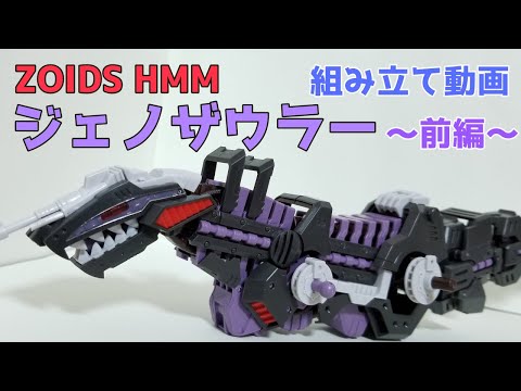 HMM ZOIDS ゾイド　ジェノザウラー　リパッケージver ゾイド」ジェノザウラーがリパッケージVer.でプラモ化！ 「集束