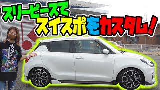 【スイフトスポーツ】スリーピースで作ったNOBLESSEコンプリートカー売ります！