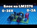 Регулируемый блок питания на LM2576. Своими руками. (PCBWay)