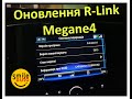 Оновлення R-Link2 Megane 4