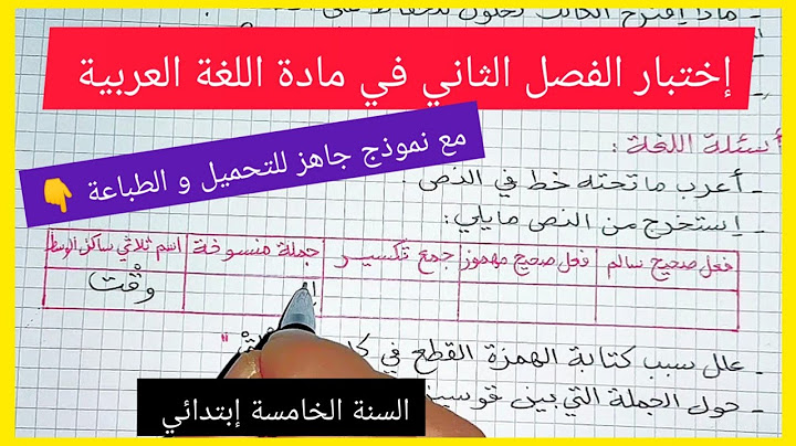 إختبار شامل للفصل الثاني في مادة اللغة العربية للسنة الخامسة إبتدائي مع نموذج جاهز للتحميل و الطباعة