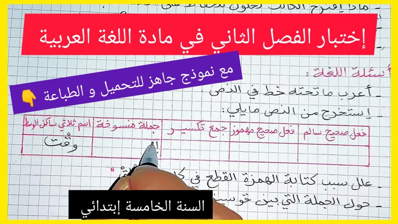إختبار شامل للفصل الثاني في مادة اللغة العربية للسنة الخامسة إبتدائي مع نموذج جاهز للتحميل و الطباعة