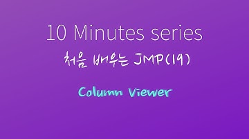 처음 배우는 JMP(19) - Column Viewer
