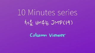 처음 배우는 JMP(19) - Column Viewer