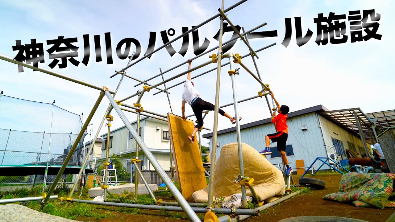 神奈川の屋外パルクール施設に行ってきた！