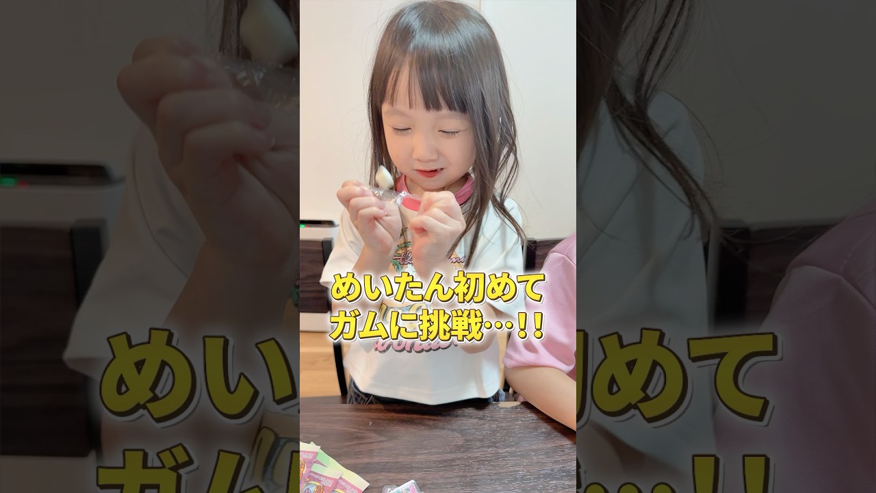 【4歳直前】めいたん生まれて初めてのガム⋯！！ #shorts