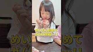 【4歳直前】めいたん生まれて初めてのガム⋯!! #shorts