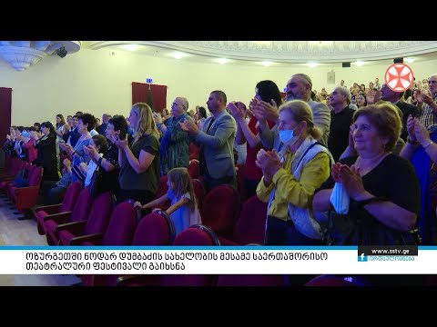 ოზურგეთში ნოდარ დუმბაძის სახელობის მესამე საერთაშორისო თეატრალური ფესტივალი გაიხსნა