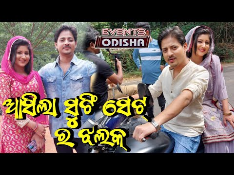ବାବୁଶାନ୍ ଓ ଶିବାନୀ ସୁଟିଂ ସେଟ୍ ରେ କରୁଛନ୍ତି ଧୁମ୍ ମସ୍ତି । Babushan and Shivani Upcoming New Movie 2023 ।