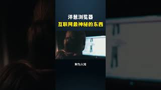 洋葱浏览器，互联网最神秘的东西#黑客 #网络安全 #计算机 #熱門 #计算机 #编程#代码#电脑 #hacker