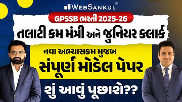 તલાટી કમ મંત્રી અને જુનિયર ક્લાર્ક નવા અભ્યાસક્રમ મુજબ સંપૂર્ણ મોડેલ પેપર | GPSSB ભરતી 2025-26