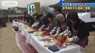 「キムチ」漬ける文化が無形文化遺産に登録(13/12/05)