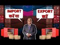 Import better या एक्सपोर्ट better हैं #exportimporttrade #howtodoexportimport
