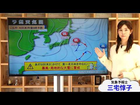 2026/03/04 あすにかけて強い風・局地的大雪に注意・警戒（ 解説：気象予報士 三宅惇子 ）