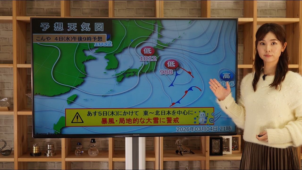 2026/03/04 あすにかけて強い風・局地的大雪に注意・警戒（ 解説：気象予報士 三宅惇子 ）