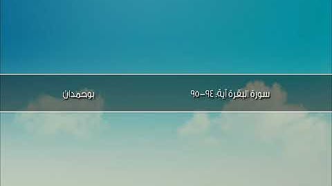 سورة البقرة آية: ٩٤-٩٥ - قل إن كانت لكم الدار الآخرة ... / الشيخ مشاري راشد العفاسي