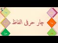 Char Hurfi Alfaaz | Urdu Basics for Kindergarten | اردو  کے - جی | چار حرفی الفاظ