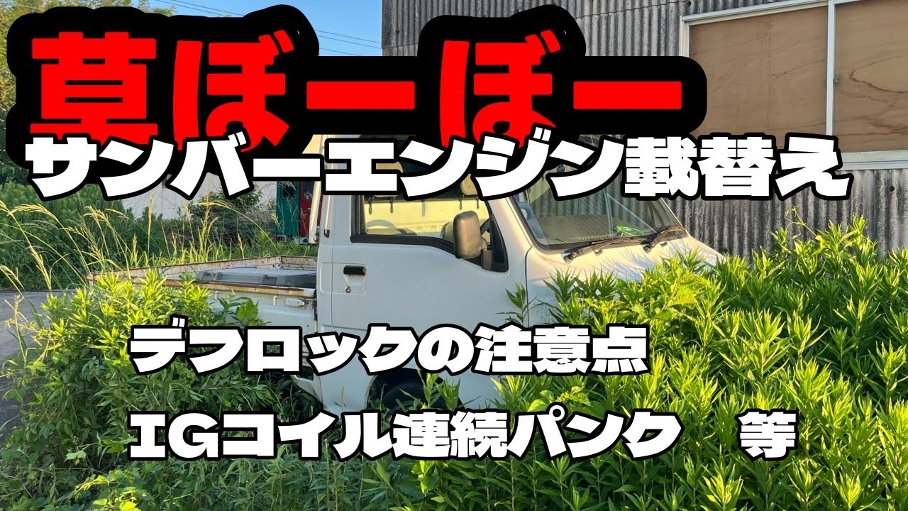 サンバーのエンジン載せ替え - YouTube