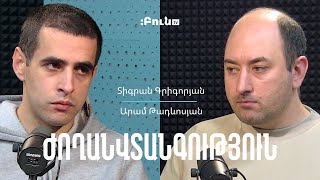 Ժողանվտանգություն #14 Արամ Թադևոսյան | Տիգրան Գրիգորյան