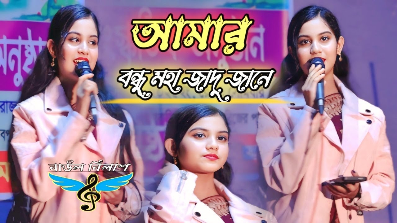 লাগাইয়া পিরিতির দড়ি আলগা থাইকা টানেরে গান আমার বন্ধু মহাজাদে জানে  শিল্পী জুই সরকার baul bilash