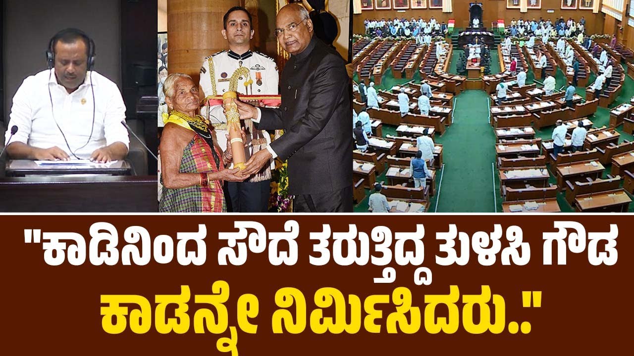 ಅಗಲಿದ  ಪದ್ಮಶ್ರೀ ಪುರಸ್ಕೃತೆ ವೃಕ್ಷಮಾತೆ ತುಳಸಿ ಗೌಡರಿಗೆ ಸದನದಲ್ಲಿ ಸಂತಾಪ | Tulasi Gowda
