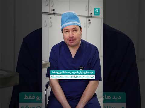 ترسی که باعث نابینایی شما می شود جراحی آب مروارید را به تاخیر نیندازید