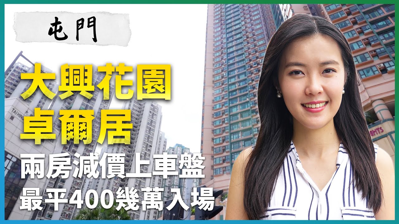 屯門大興花園、卓爾居｜兩房減價上車盤 最平400幾萬入場｜新盤低價效應要捱到打？｜上車、換樓之選｜交通配套｜二手｜放盤｜地產｜樓市｜香港｜易發睇樓團｜樓盤任你睇