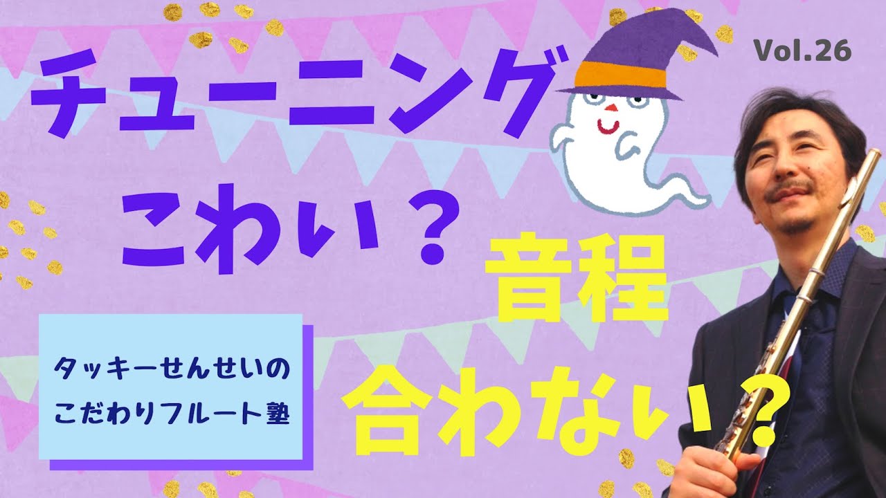 チューニングこわい 音程合わない 意識改革編 タッキーせんせいの こだわりフルート塾 Vol 26 Youtube