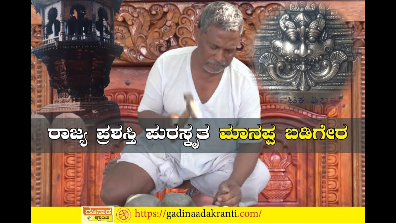 ರಾಜ್ಯ ಪ್ರಶಸ್ತಿ ಪುರಸ್ಕೃತ ಮಾನಪ್ಪ ಬಡಿಗೇರ | Manappa Badiger | Gadinaada Kranti | Sculptor | Masabinal