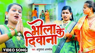 Download Lagu #VIDEO | भोले के दिवाना | Anuradha Anmol | Bhola Ke Deewana | Bhojpuri Bolbum Song MP3 Download Lagu #VIDEO | भोले के दिवाना | Anuradha Anmol | Bhola Ke Deewana | Bhojpuri Bolbum Song MP3