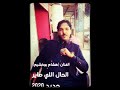 جديد الفنان هشام بو خشيم الحال اللي صاير 2020 جديد الفنان هشام بو خشيم الحال اللي صاير 2020