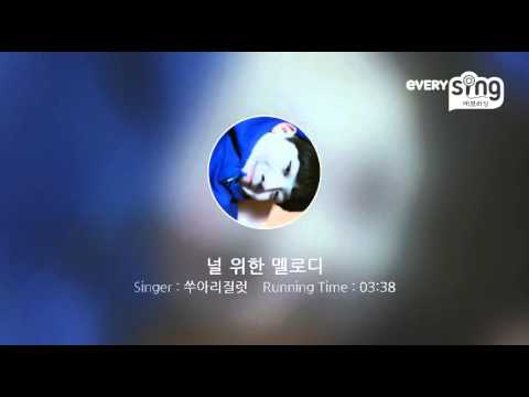 [everysing] 널 위한 멜로디
