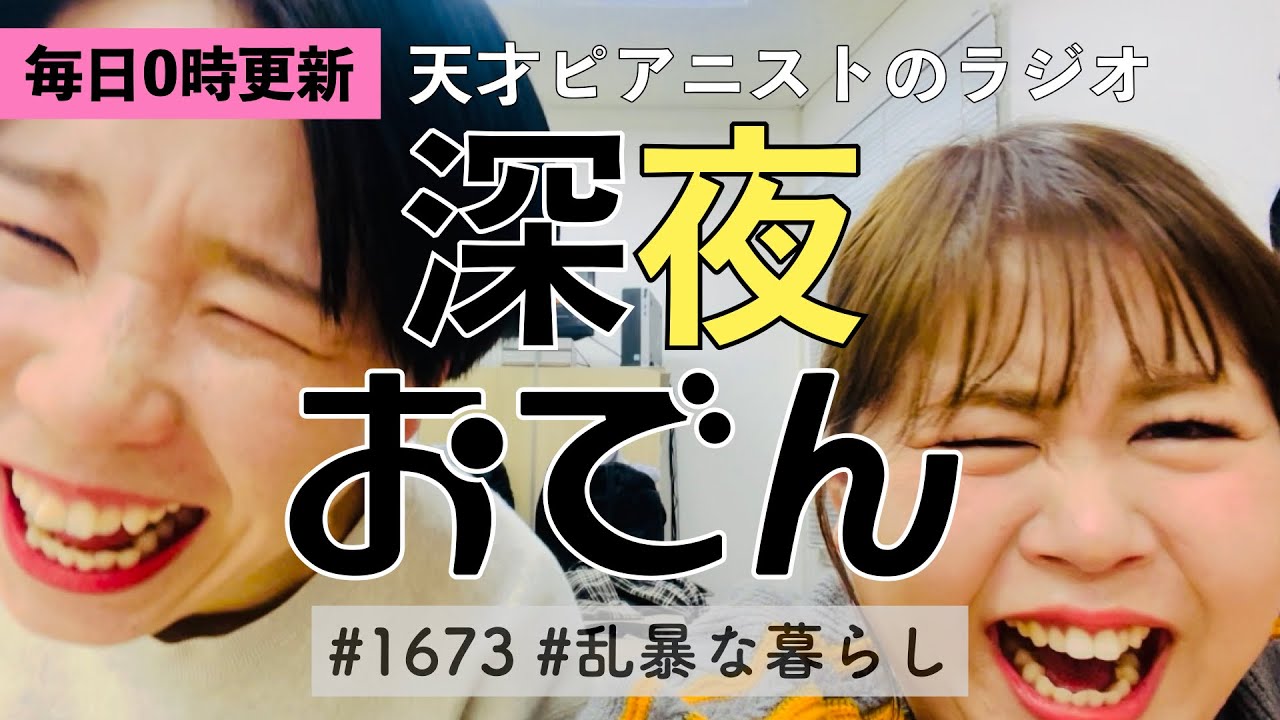 【ラジオ】#1673 #乱暴な暮らし