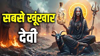 Download Lagu दुनिया की सबसे डरावनी देवी जिससे खुद यमराज भी डरते हैं ! The Dark Story of most Powerful Goddess MP3