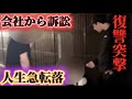 会社から訴えられ人生が終わった瞬間…不倫復讐。